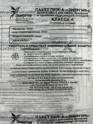 Пакеты для утилизации мед. отходов класс А 330*600 мм, ООО "Энергия", Россия